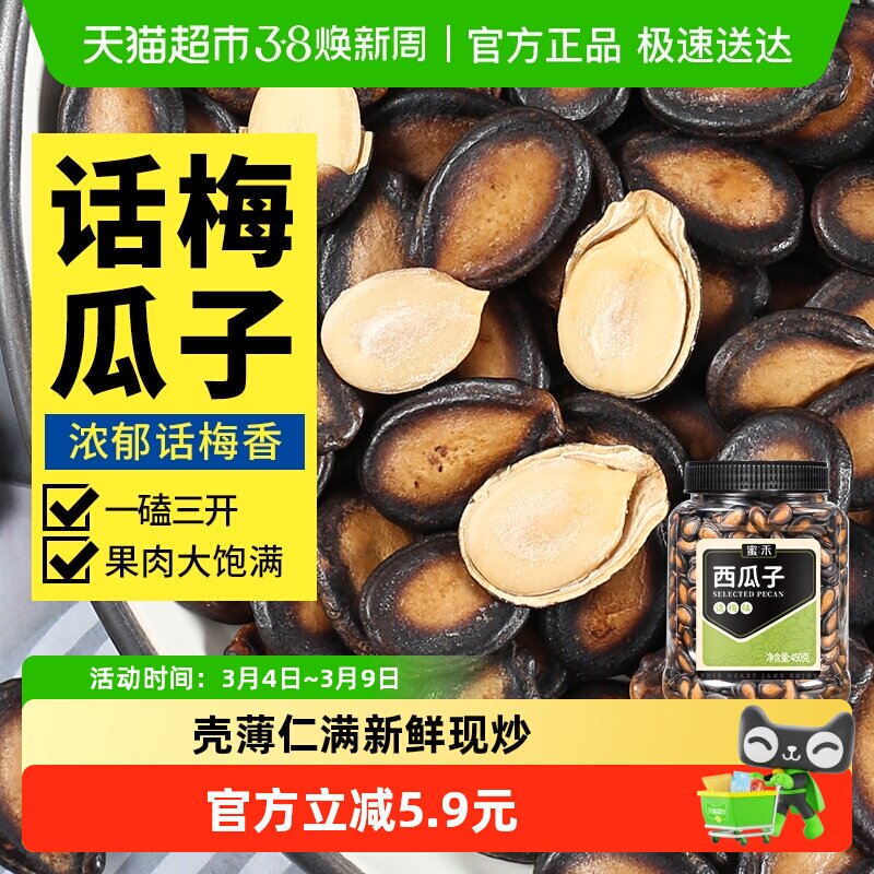 蜜禾新货话梅味西瓜子大片450g黑瓜籽咸味坚果干果仁炒货孕妇零食