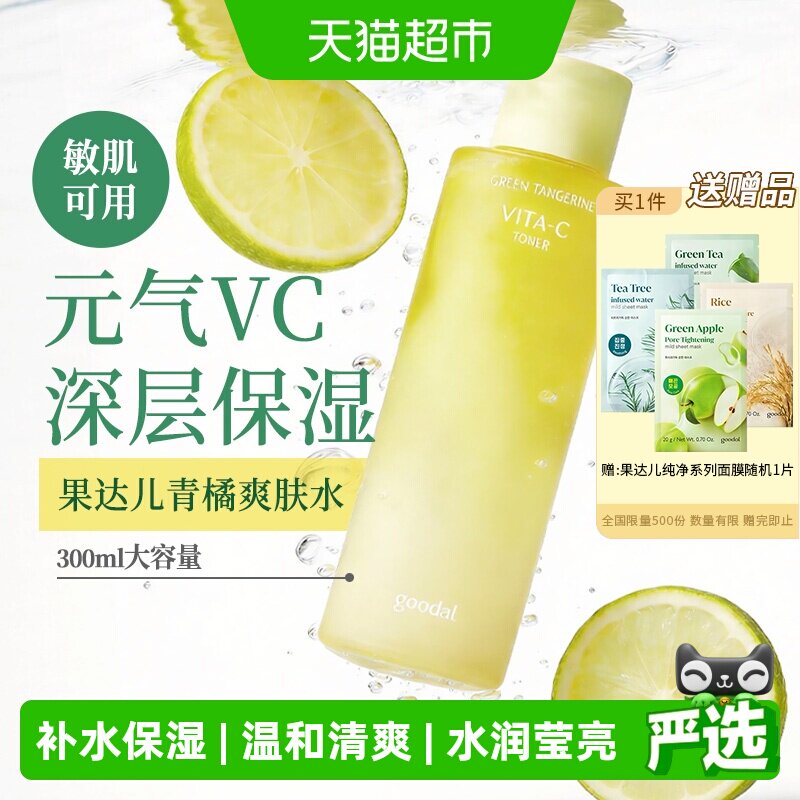 韩国goodal果达儿青橘精华爽肤水