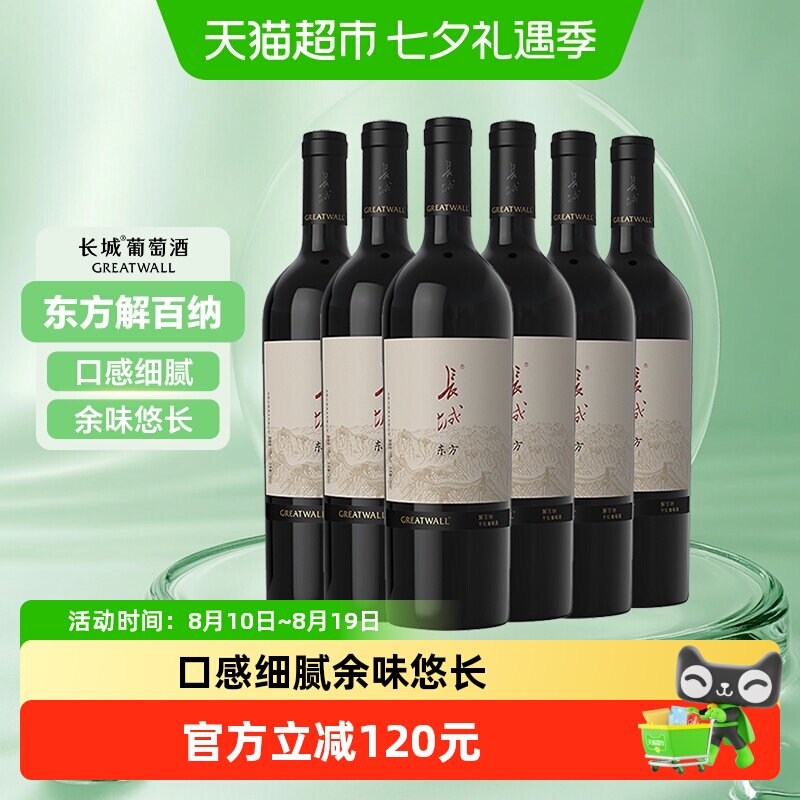 长城东方解百纳干红750ml*6瓶