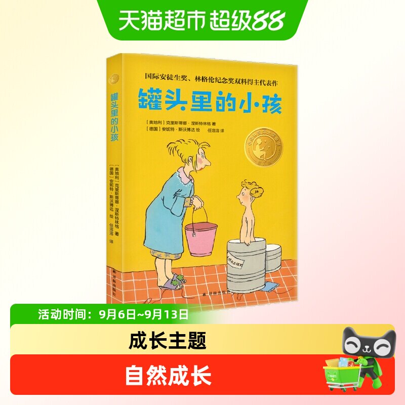 小译林国际大奖童书：罐头里的小孩