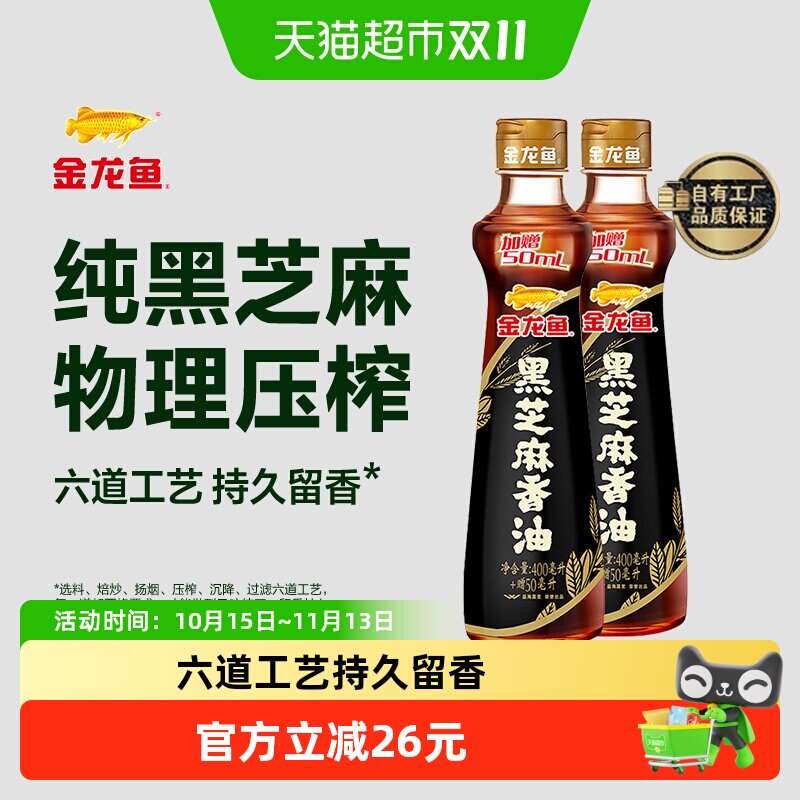 金龙鱼调料油黑芝麻香油450ml*2瓶厨房凉拌房烹饪火锅纯芝麻香油