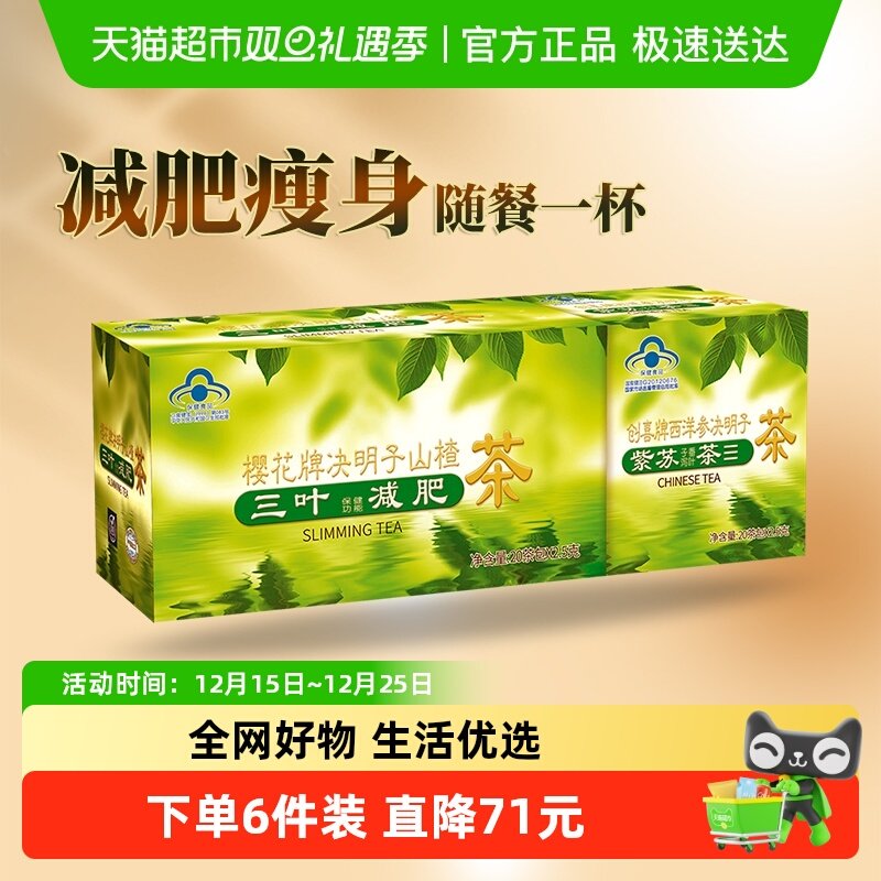 樱花决明子山楂茶三叶减肥茶男女瘦身茶荷叶茶正品润肠通便