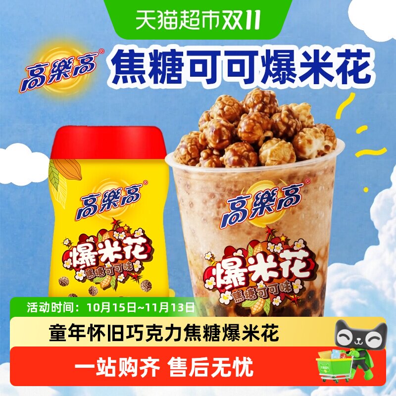 高乐高巧克力焦糖可可爆米花玉米粒独立小包装健康无添加儿童零食