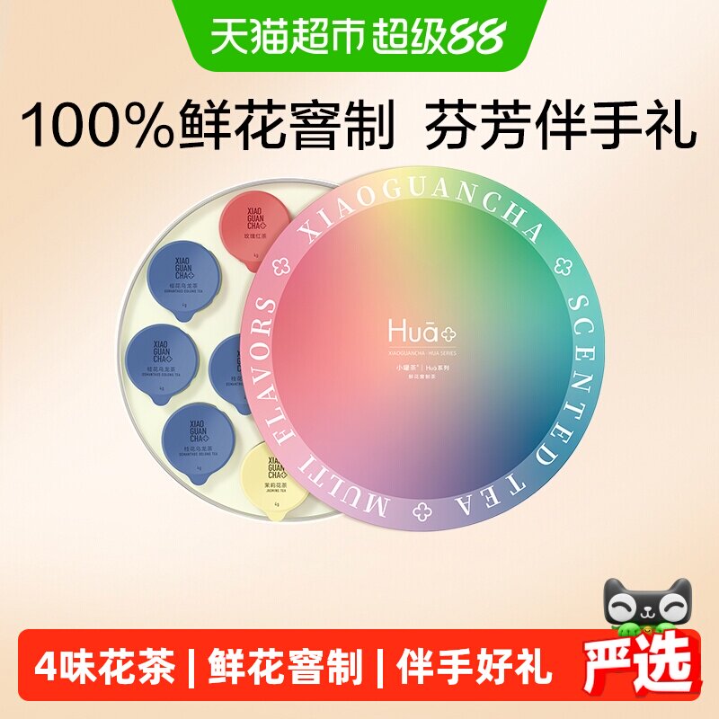 小罐茶Hua花系列玫瑰红茶茉莉花茶桂花乌龙特级茶叶礼盒中秋送礼