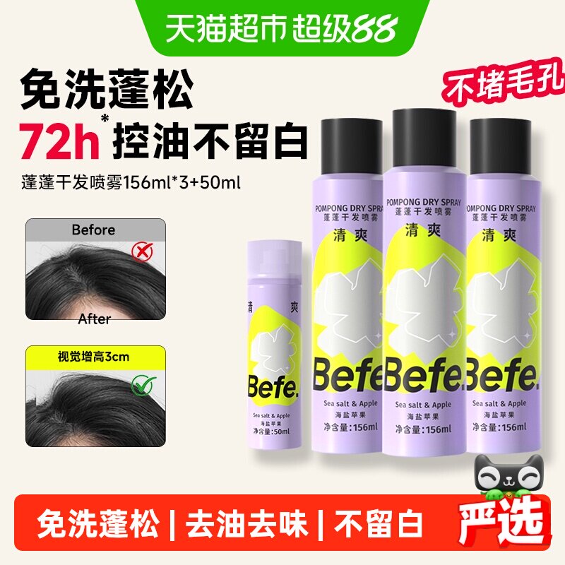 befe干发喷雾免洗洗发水蓬松控油高颅顶刘海神器蓬蓬粉十孔喷头