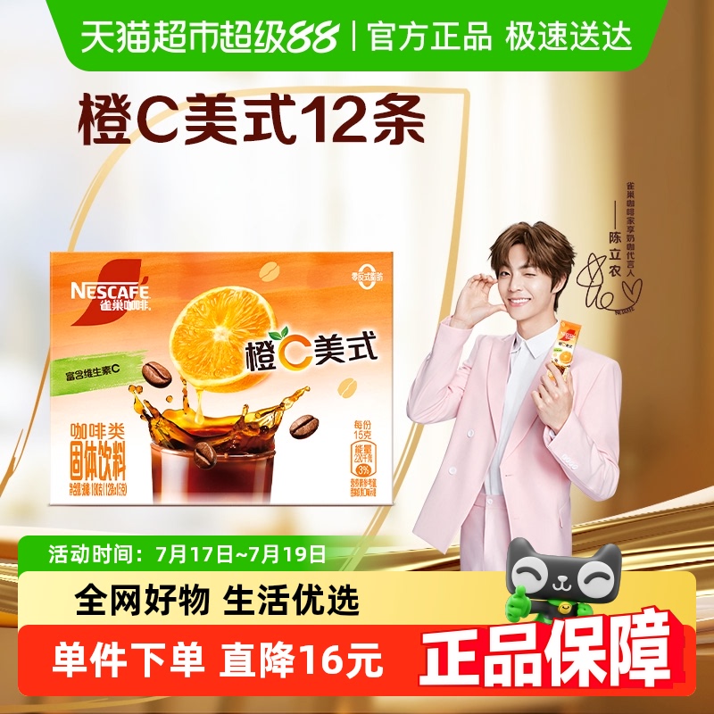 雀巢雀巢特调系列橙C咖速溶咖啡