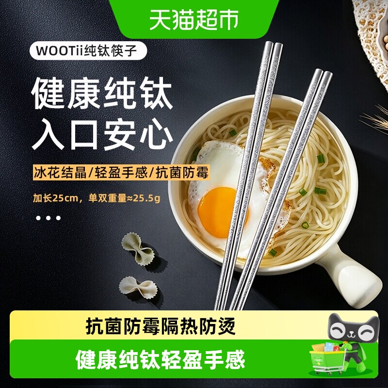 WOOTii纯钛筷子家用高档抗菌防霉