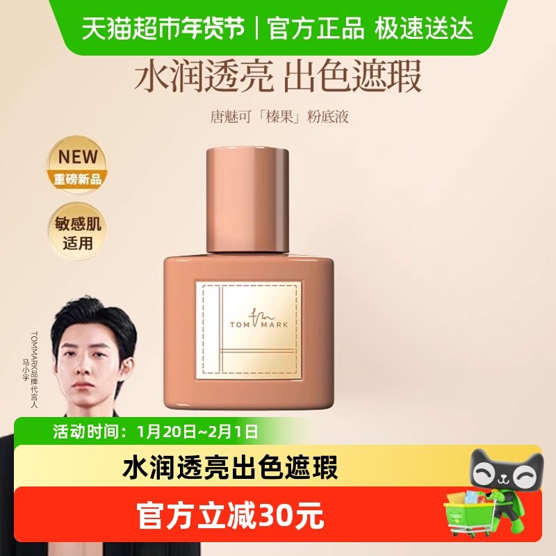 唐魅可榛果粉底液干皮水润保湿持久不脱妆防水防汗遮瑕服帖不卡粉,彩妆/香水/美妆工具,粉底液/膏,淘宝优惠券,粉丝福利购,淘宝优惠卷