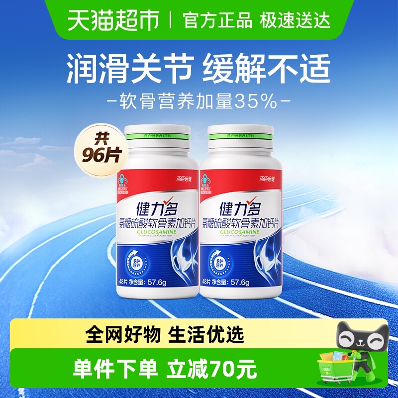 汤臣倍健健力多氨糖软骨素护关节