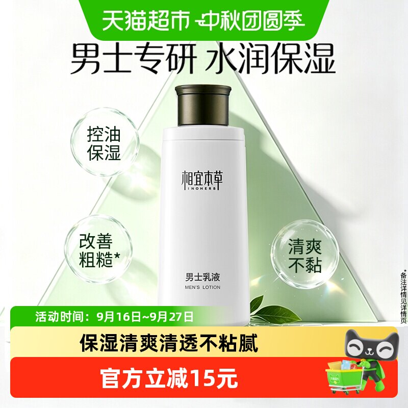 相宜本草男士清爽乳液水润不粘腻图片