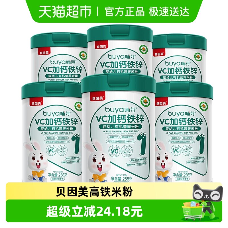 贝因美有机高铁米粉6个月幼儿童营养辅食钙铁锌维C米糊258g/罐*6