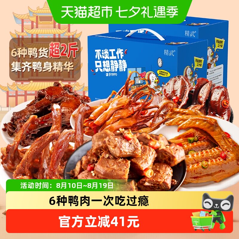 精武鸭肉零食大礼包578gx2盒鸭舌鸭爪鸭脖鸭货肉食熟食礼盒1156g