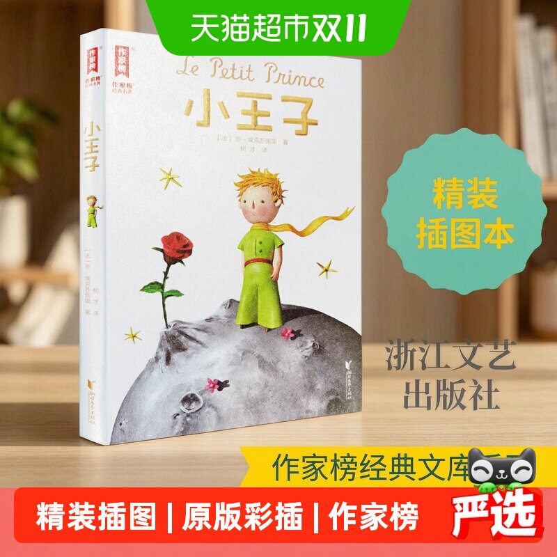 小王子正版书籍圣埃克苏佩里著树才译法语原版直译无删减精装中文