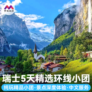 精品小团·欧洲旅游巴黎日内瓦因特拉肯瑞士卢塞恩5天旅行跟报团