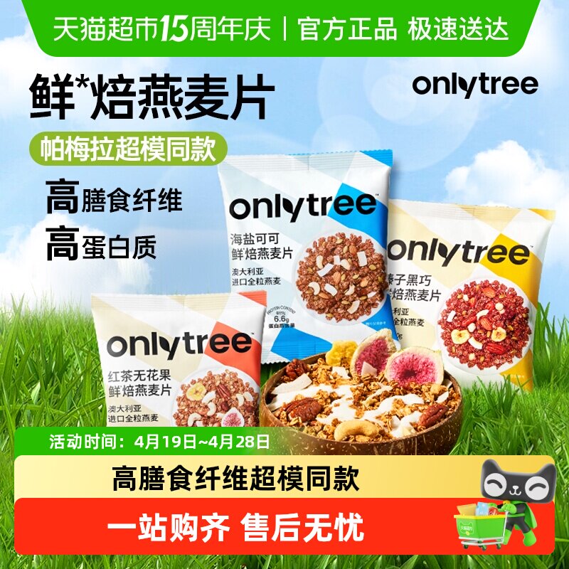 onlytree烘焙燕麦片拌泡酸奶水果粒坚果谷物即食麦片营养早餐代餐