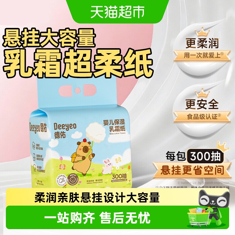 德佑新品卡皮巴拉悬挂乳霜纸大容量柔软孕婴可用抽纸婴儿保湿纸巾