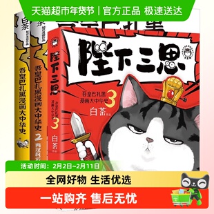 【附历史卡吾皇巴扎黑漫画大中华史123两汉风云陛下三思白茶喜干