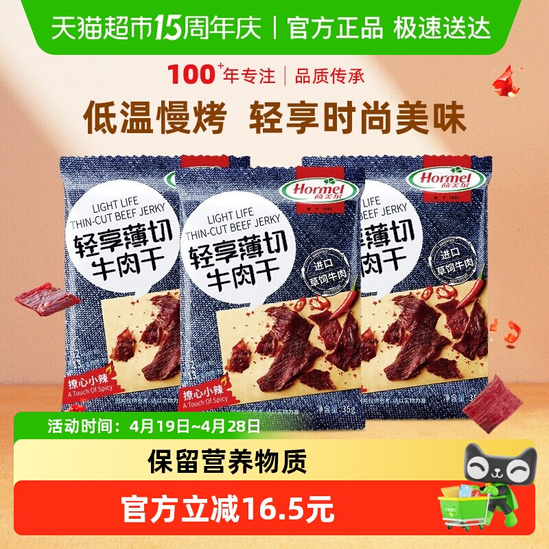 荷美尔牛肉干片薄切小辣35g*3袋休闲健身小零食包装熟食香辣办公