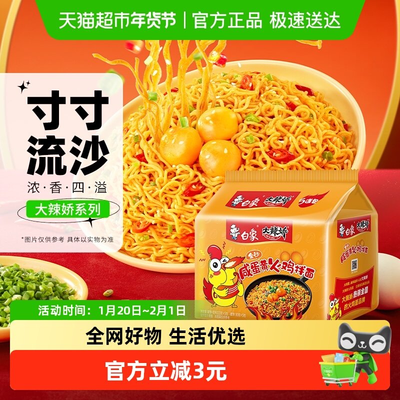 白象国产大辣娇金沙咸蛋黄火鸡拌面115g*5包速食方便泡面非螺狮粉,粮油调味/速食/干货/烘焙,冲泡方便面/拉面/面皮,淘宝优惠券,粉丝福利购,淘宝优惠卷