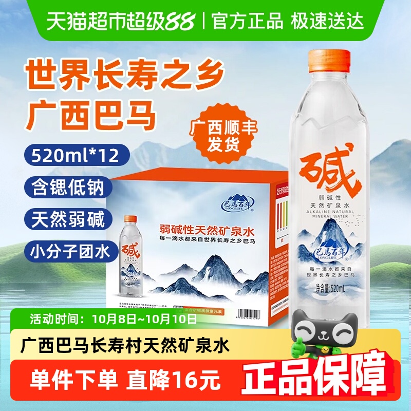 巴马百年长寿村矿泉水520ml*12瓶
