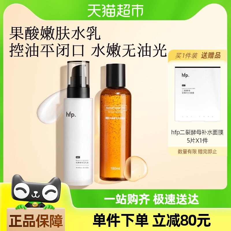hfp果酸油皮水乳套装清爽补水保湿收缩毛孔去闭口护肤品男女