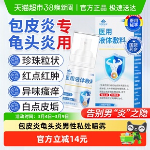男士龟头炎医用液体敷料真菌感染喷雾剂小疙瘩瘙痒包皮炎珍珠丘疹