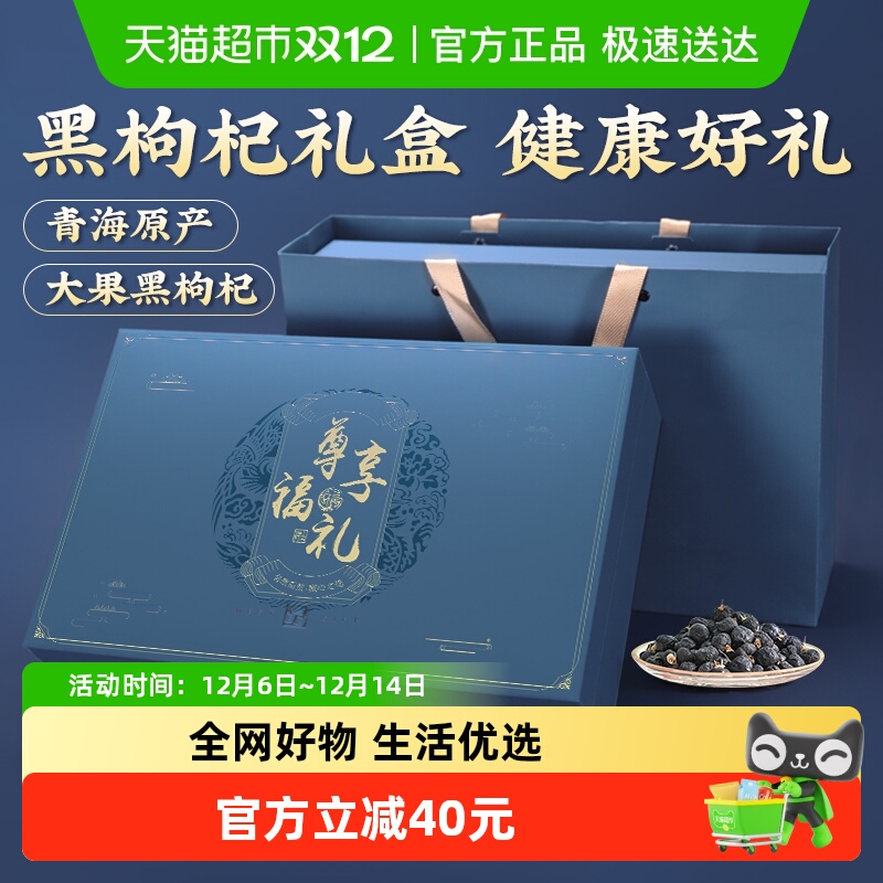 【礼盒】黑枸杞礼盒精选青海野生特优级大果滋补营养送长辈父母