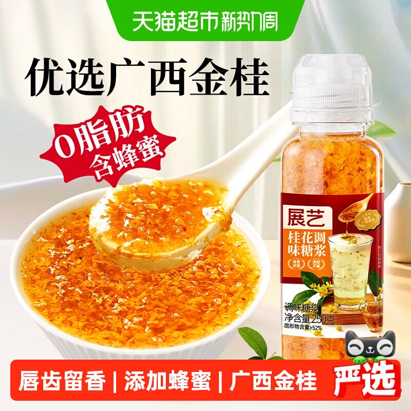 展艺桂花酱糖桂花蜜广西金桂添加蜂蜜桂花果酱冲饮糕点烘焙甜品