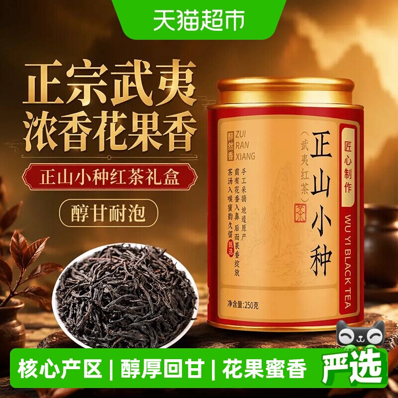 醉然香武夷正山小种醇厚香浓送礼图片