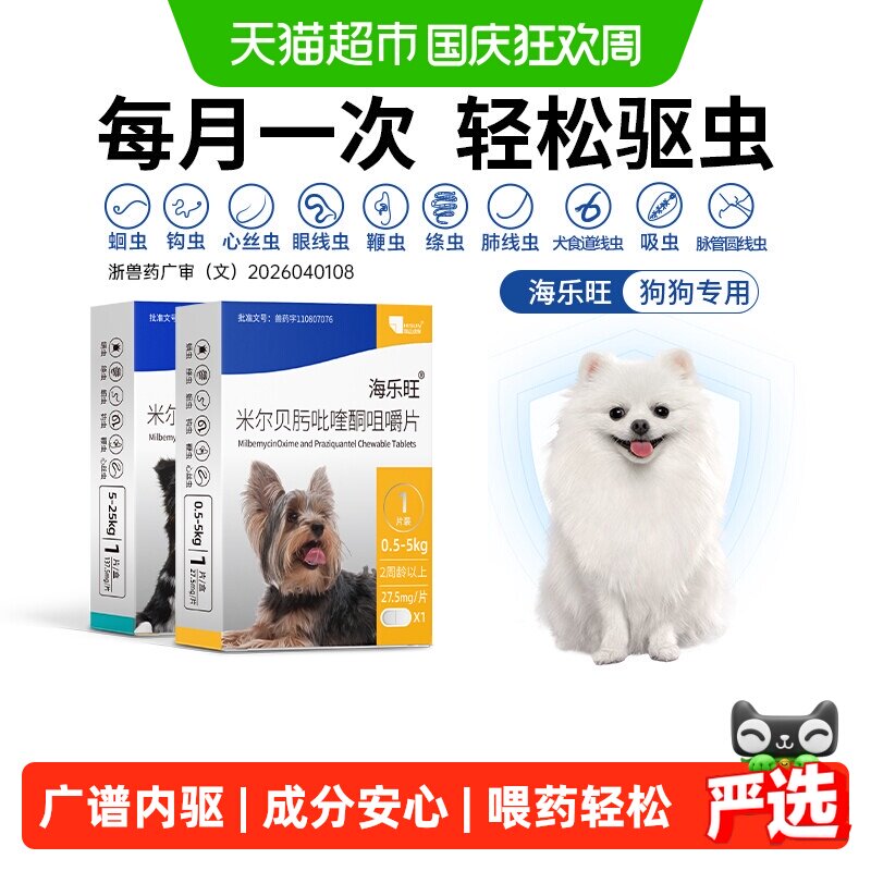 海乐旺狗狗体内外同驱广谱驱虫图片