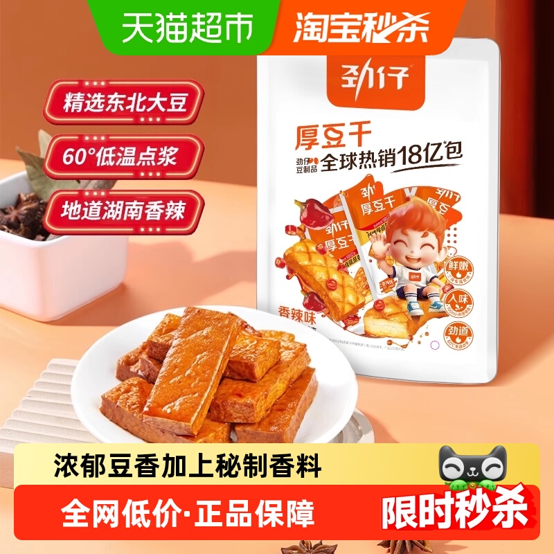劲仔香辣味厚豆干即食豆腐干香干宿舍怀旧小包装凑单零食