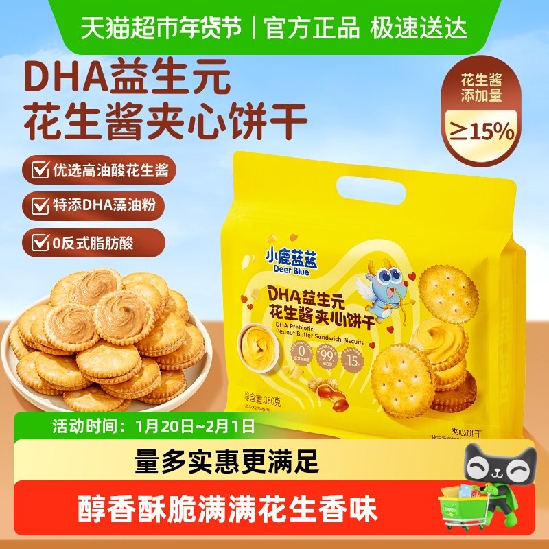 小鹿蓝蓝DHA益生元花生酱夹心饼干果酱酥脆宝宝饼干儿童零食380g,婴童食品,宝宝饼干,淘宝优惠券,粉丝福利购,淘宝优惠卷