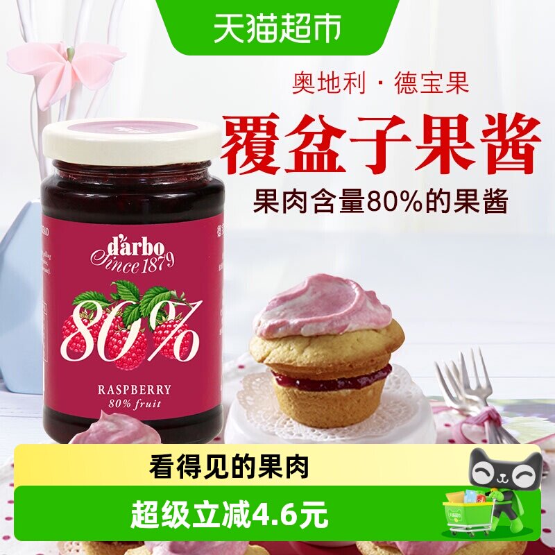 【进口】奥地利德宝果优选覆盆子果酱250g看得见的果肉80%果肉