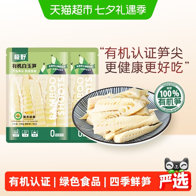 极野有机白玉笋230g*2袋非即食火锅新鲜笋尖竹笋煲汤笋干脆笋酸笋