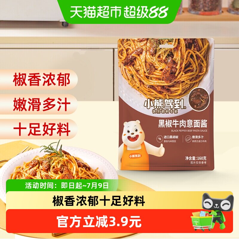 小熊驾到黑椒牛肉意面酱160g意大利面酱家用拌面酱料调味酱