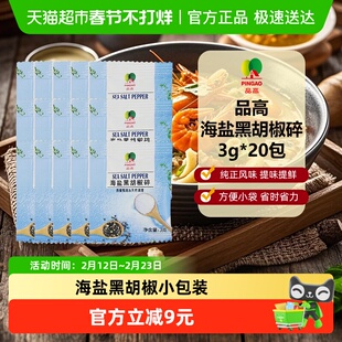 品高海盐黑胡椒碎未加碘小包装外卖便携西餐烤肉牛排胡椒粉调料