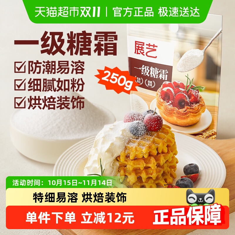 展艺一级糖粉糖霜250g细砂糖饼干奶油打发装饰冰糖葫芦烘焙原料