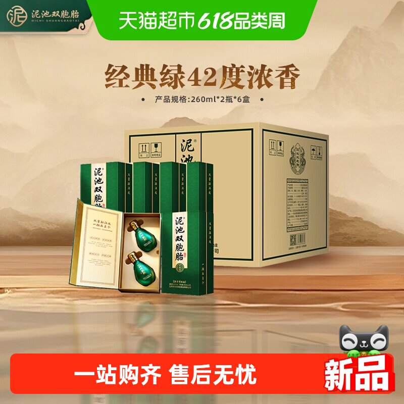 泥池双胞胎徐州经典绿浓香型42度260ml*2瓶*6盒整箱纯粮食白酒送