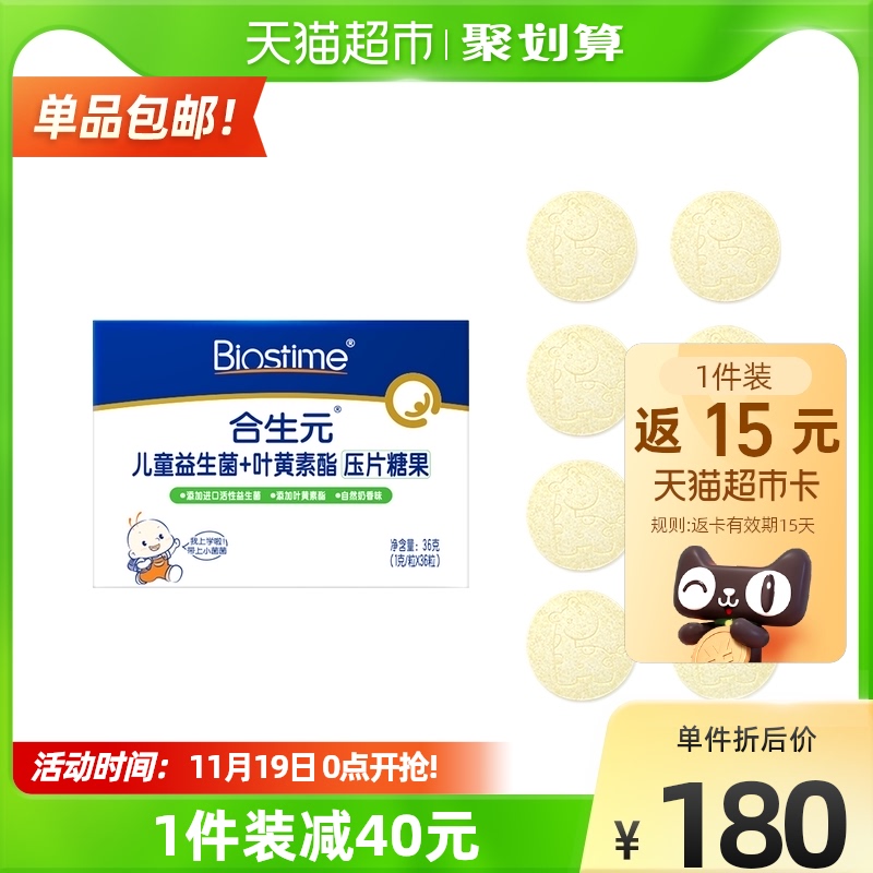 合生元护眼儿童咀嚼片叶黄素酯益生菌小奶片调理肠道36粒/盒