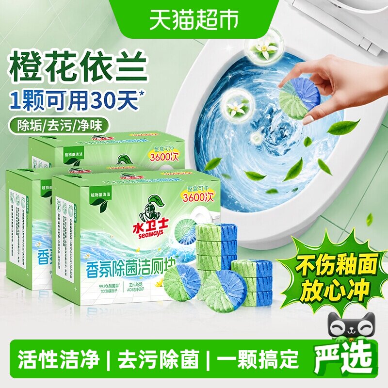 水卫士香氛除菌洁厕块马桶清洁厕所除黄垢除臭除菌去渍去污抑菌