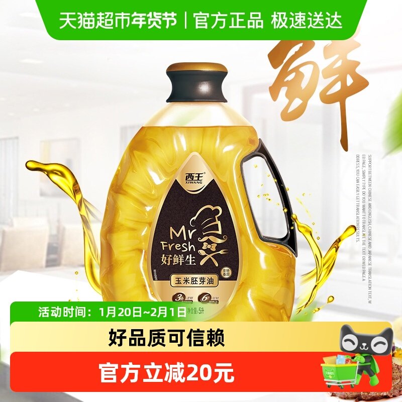 西王好鲜生玉米胚芽油5L非转基因食用油6重保鲜专利技术鲜活营养,粮油调味/速食/干货/烘焙,玉米油,淘宝优惠券,粉丝福利购,淘宝优惠卷