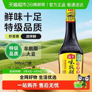 海天味极鲜酱油特级生抽豉油提鲜增味炒菜拌饭蒸鱼白灼调味汁