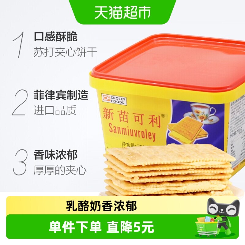 进口菲律宾新苗可利乳酪奶酪味夹心饼干700g/盒零食原新苗向日葵