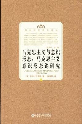正版包邮国外马克思学译丛:马克思主义与意识形态 马克思主义意识形态论研究拉雷恩北京师范大学出版社9787303158096
