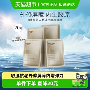 自然堂冻干胶原面膜20片修护紧致敏感肌保湿 下拉享优惠