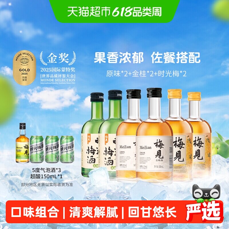 【口味组合】梅见青梅酒梅子酒330ml*6瓶果酒低度微醺口味组合装