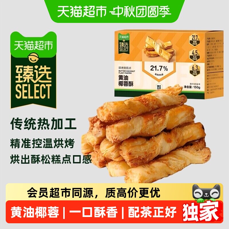 猫超臻选黄油椰蓉酥皮扭扭酥150g图片