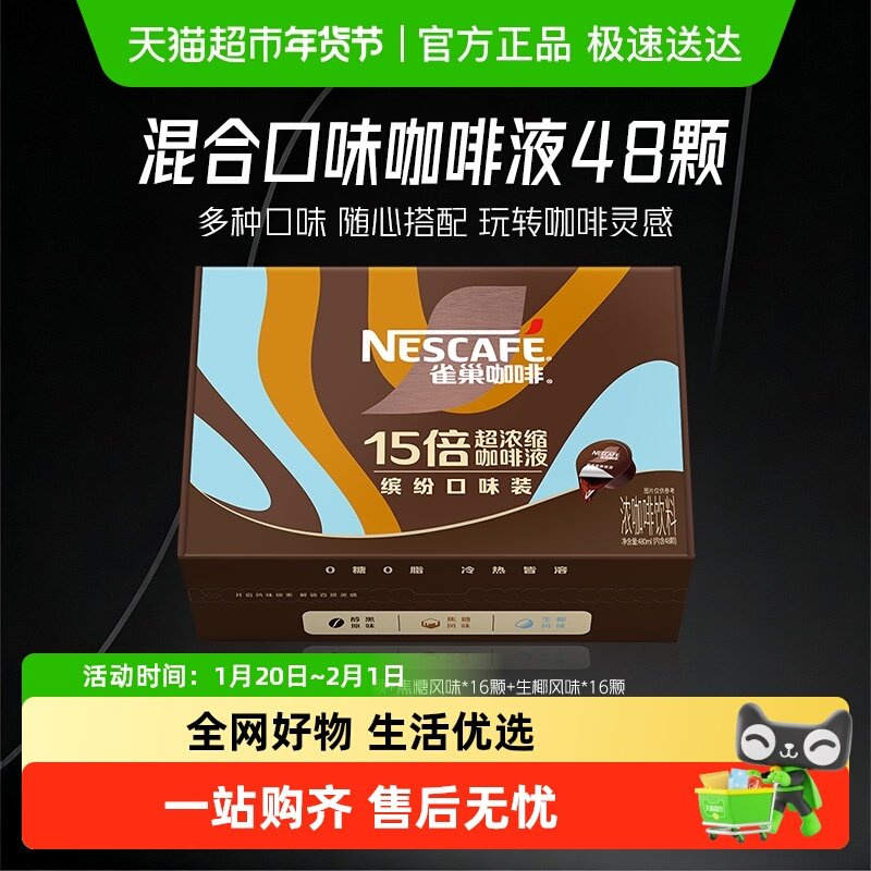 雀巢超浓缩咖啡液混合口味10ml*48颗,咖啡/麦片/冲饮,咖啡液,淘宝优惠券,粉丝福利购,淘宝优惠卷