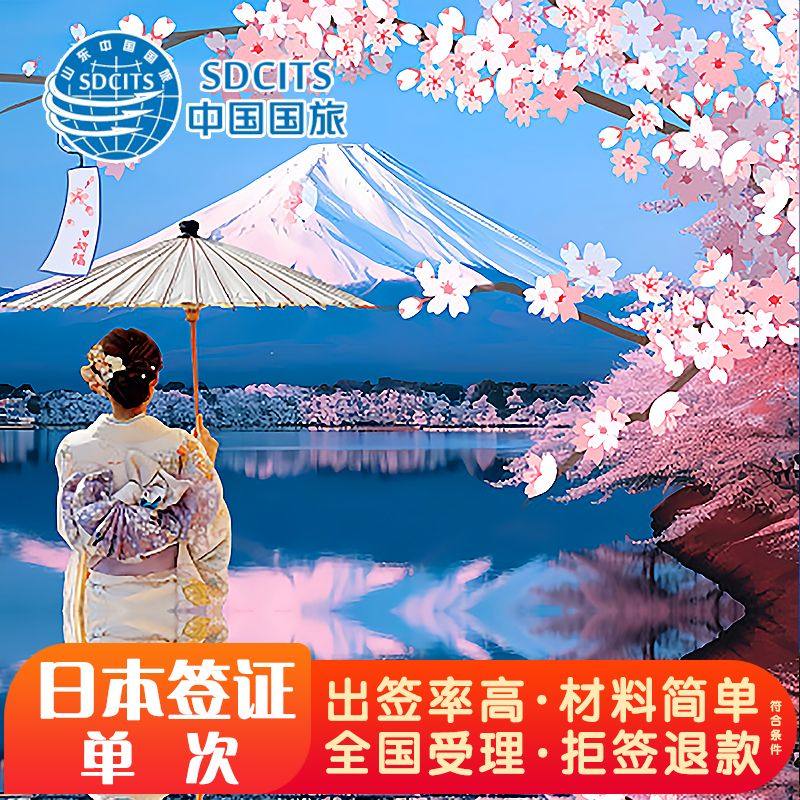 日本·单次旅游签证·青岛送签·日本签证 使馆指定送签【山东国企】