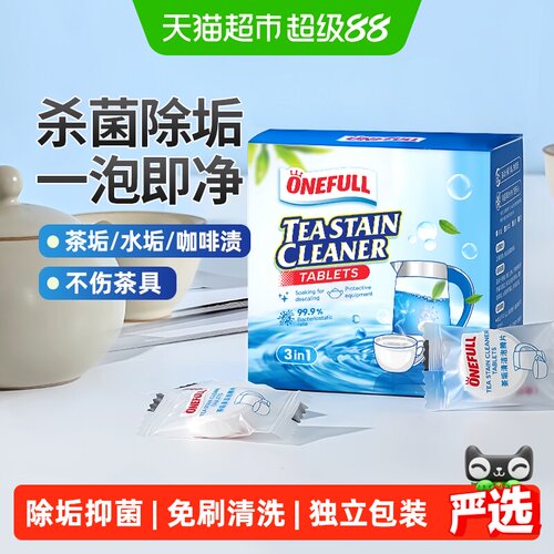 ONEFULL茶垢清洁泡腾片一泡就净